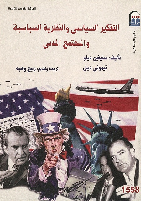 التفكير السياسي والنظرية السياسية والمجتمع المدني